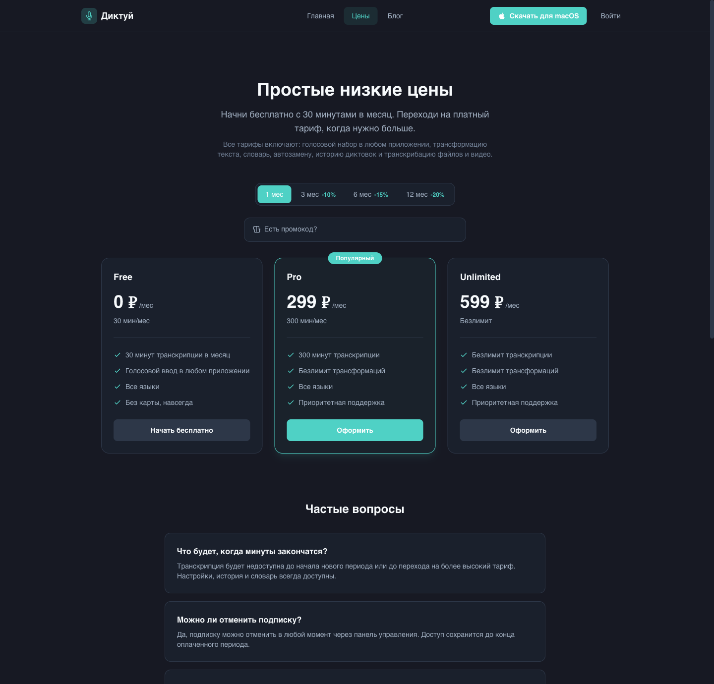 Три тарифа Диктуй на июнь 2026: Free 0 ₽ (30 минут навсегда, без карты), Pro 299 ₽/мес (300 минут) и Unlimited 599 ₽/мес (безлимит). Оплата картами МИР и СБП через YooKassa, скидки 10/15/20% за 3/6/12 месяцев.