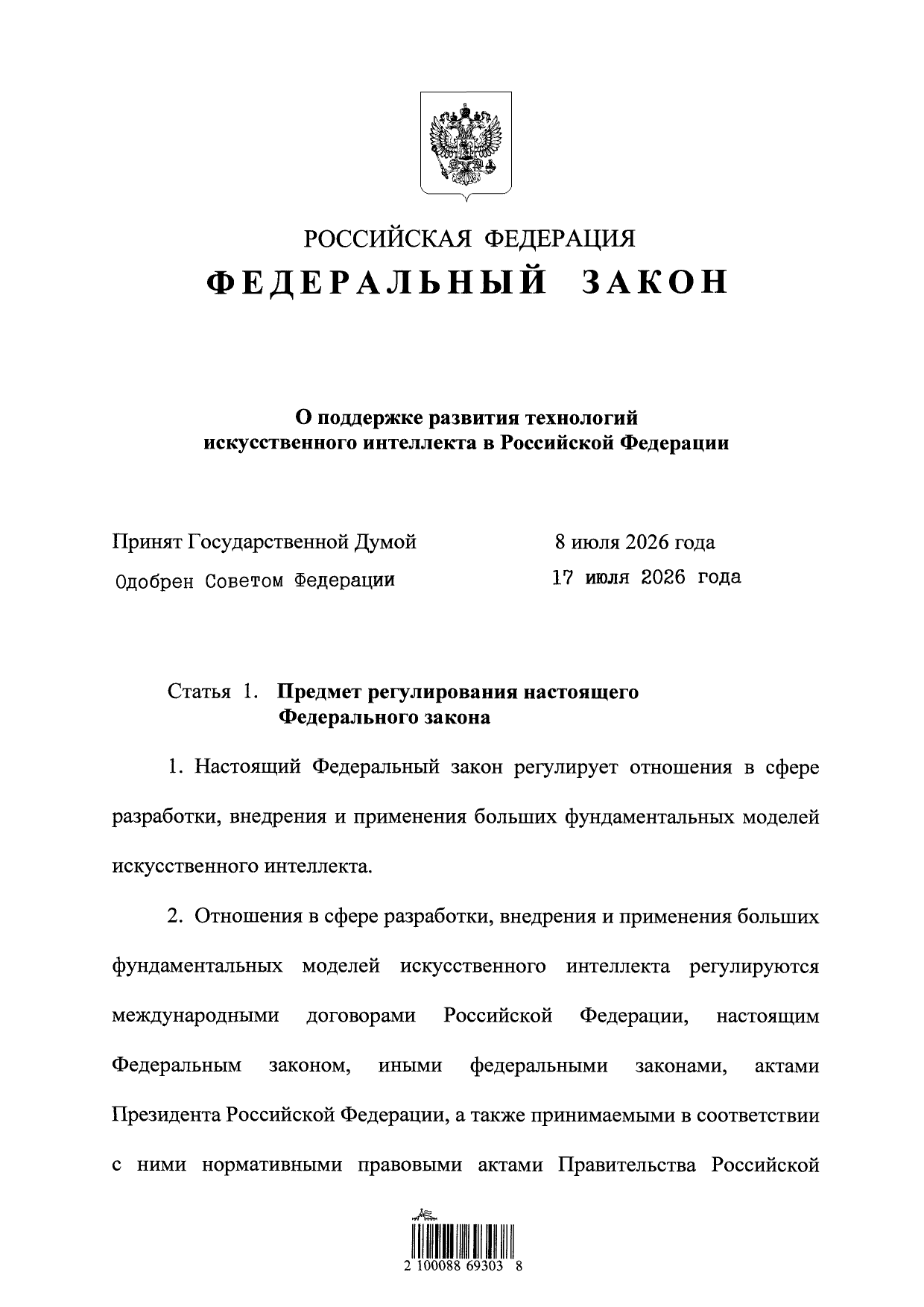 Первая страница 243-ФЗ в официальной публикации: статья 1 задаёт предмет регулирования — большие фундаментальные модели, а не искусственный интеллект вообще.