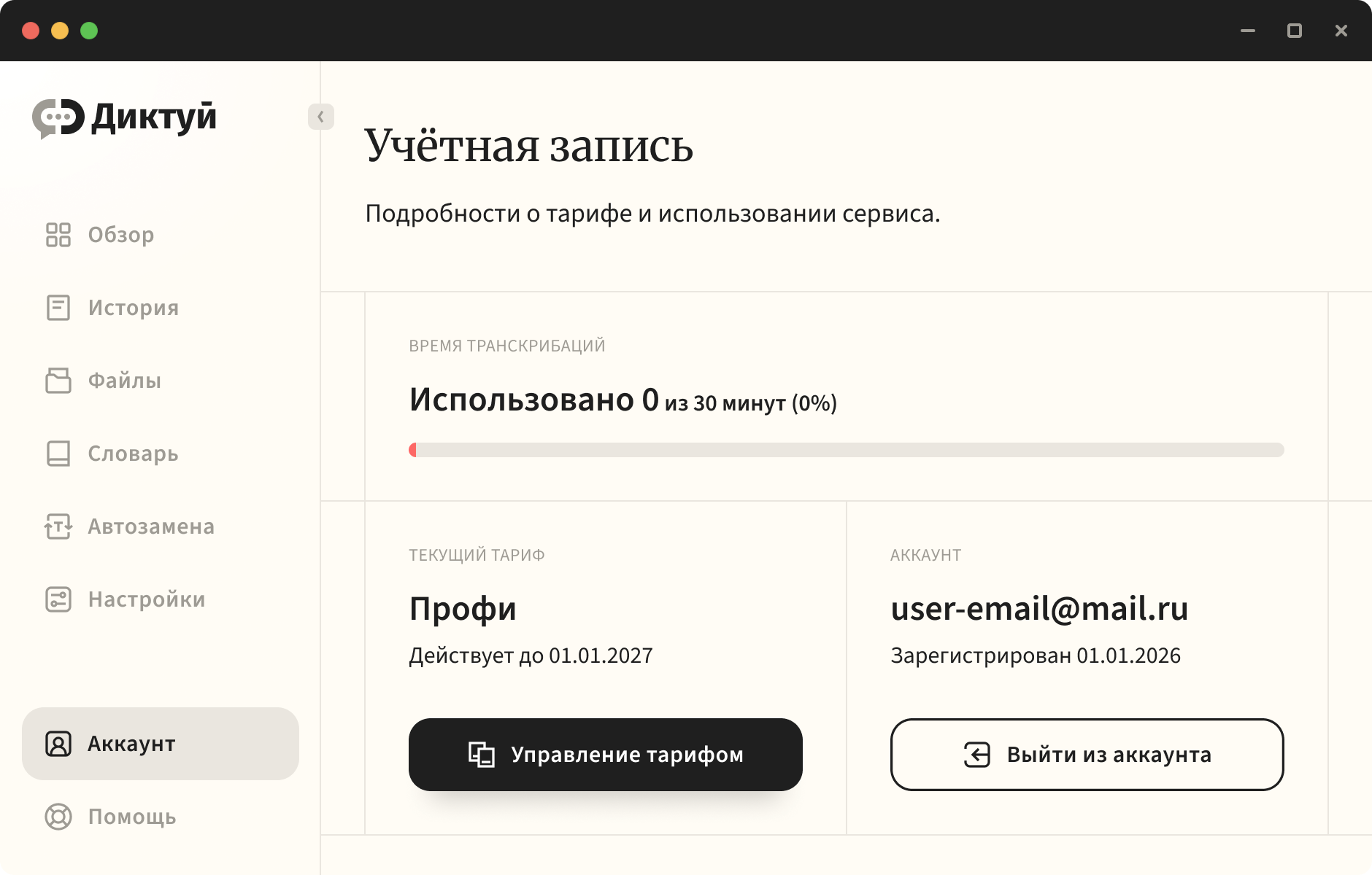 Интерфейс приложения «Диктуй» — экран «Учётная запись»