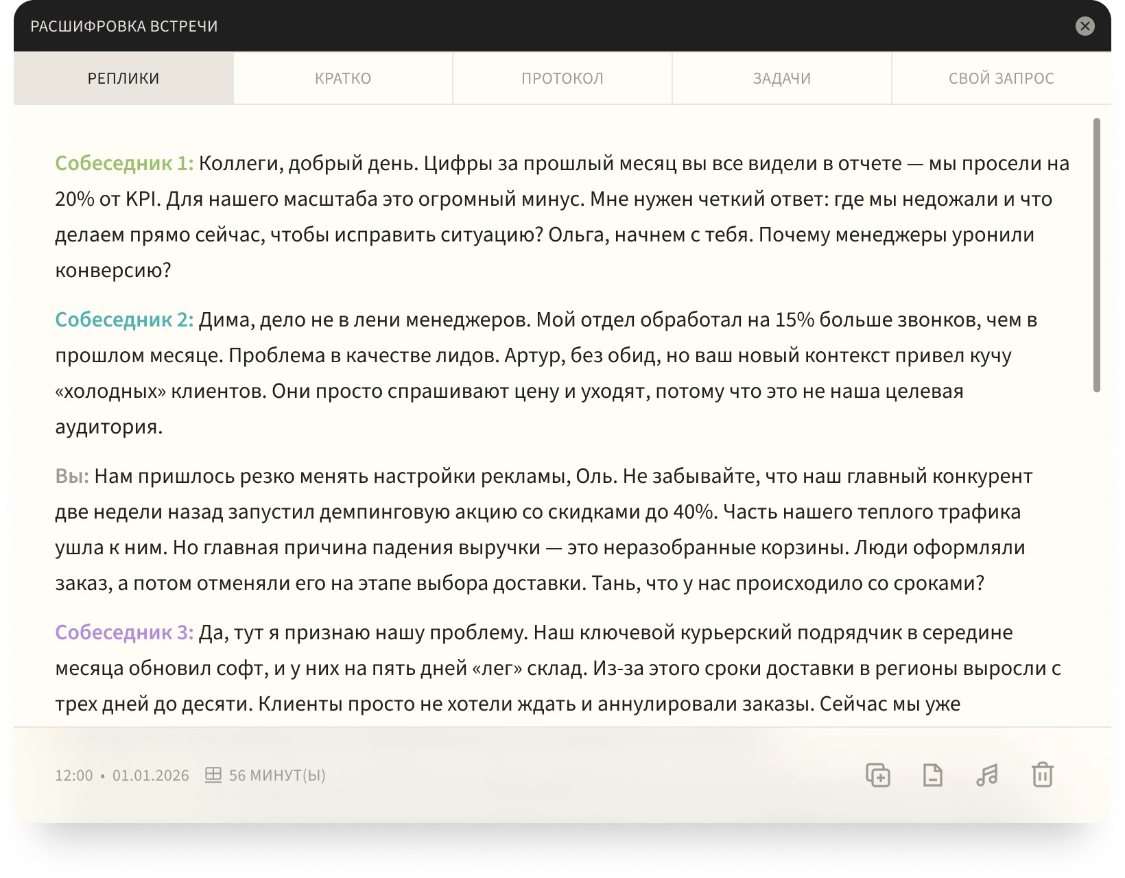 Окно «Расшифровка встречи»: реплики по голосам и вкладки «Кратко», «Протокол», «Задачи», «Свой запрос»