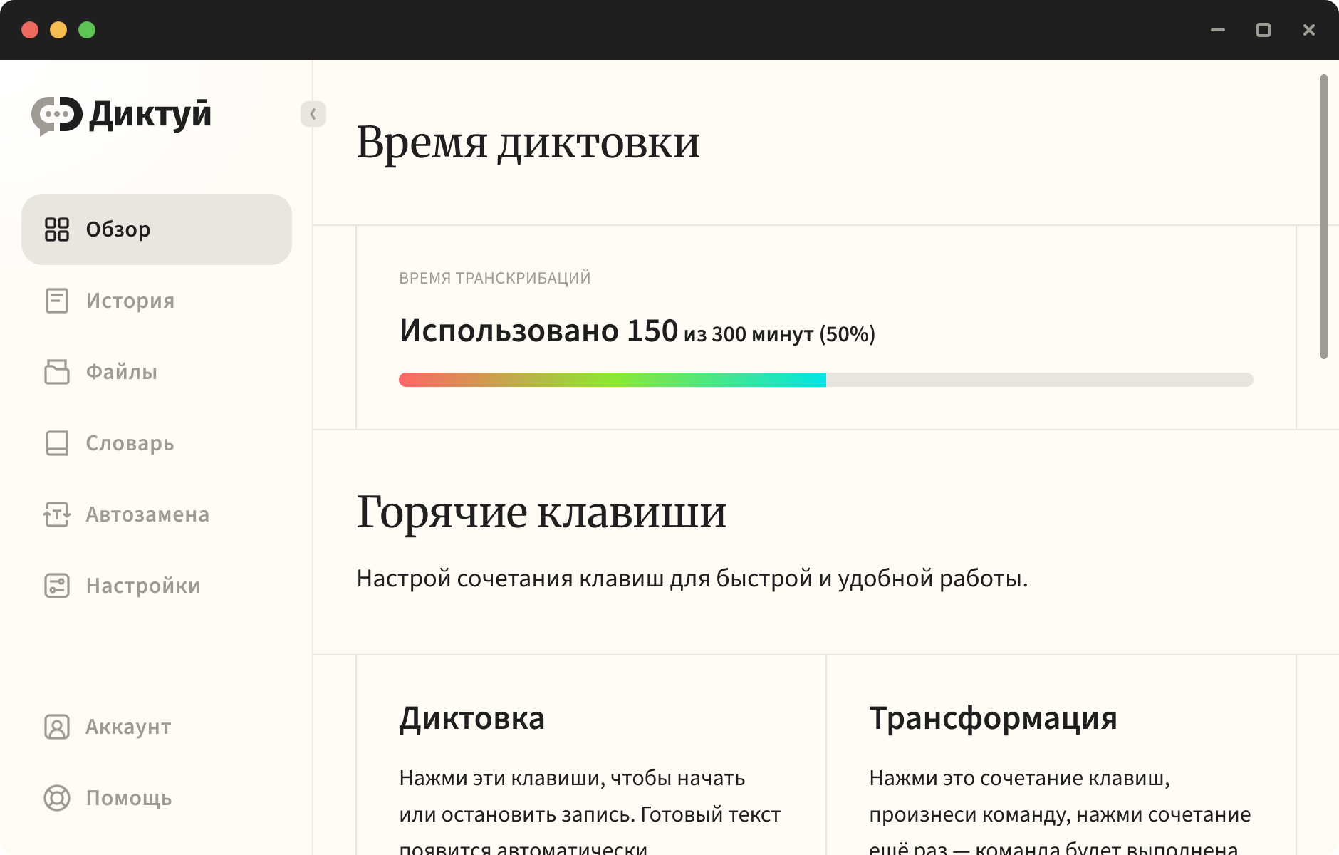 Интерфейс приложения «Диктуй» — экран «Обзор»