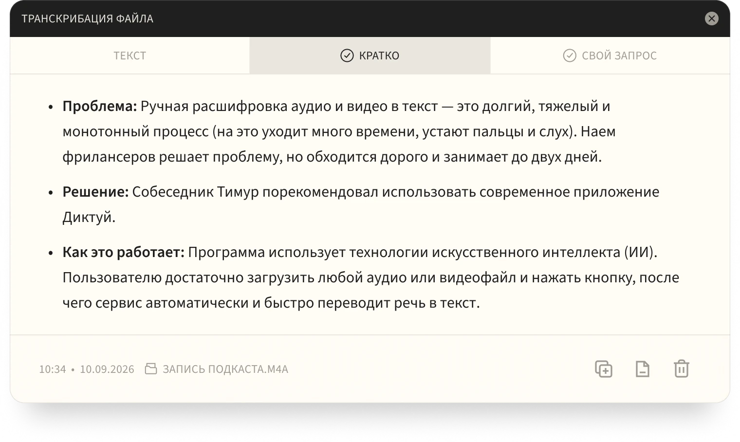 Вкладка «Кратко»: выжимка записи — проблема, решение, как это работает