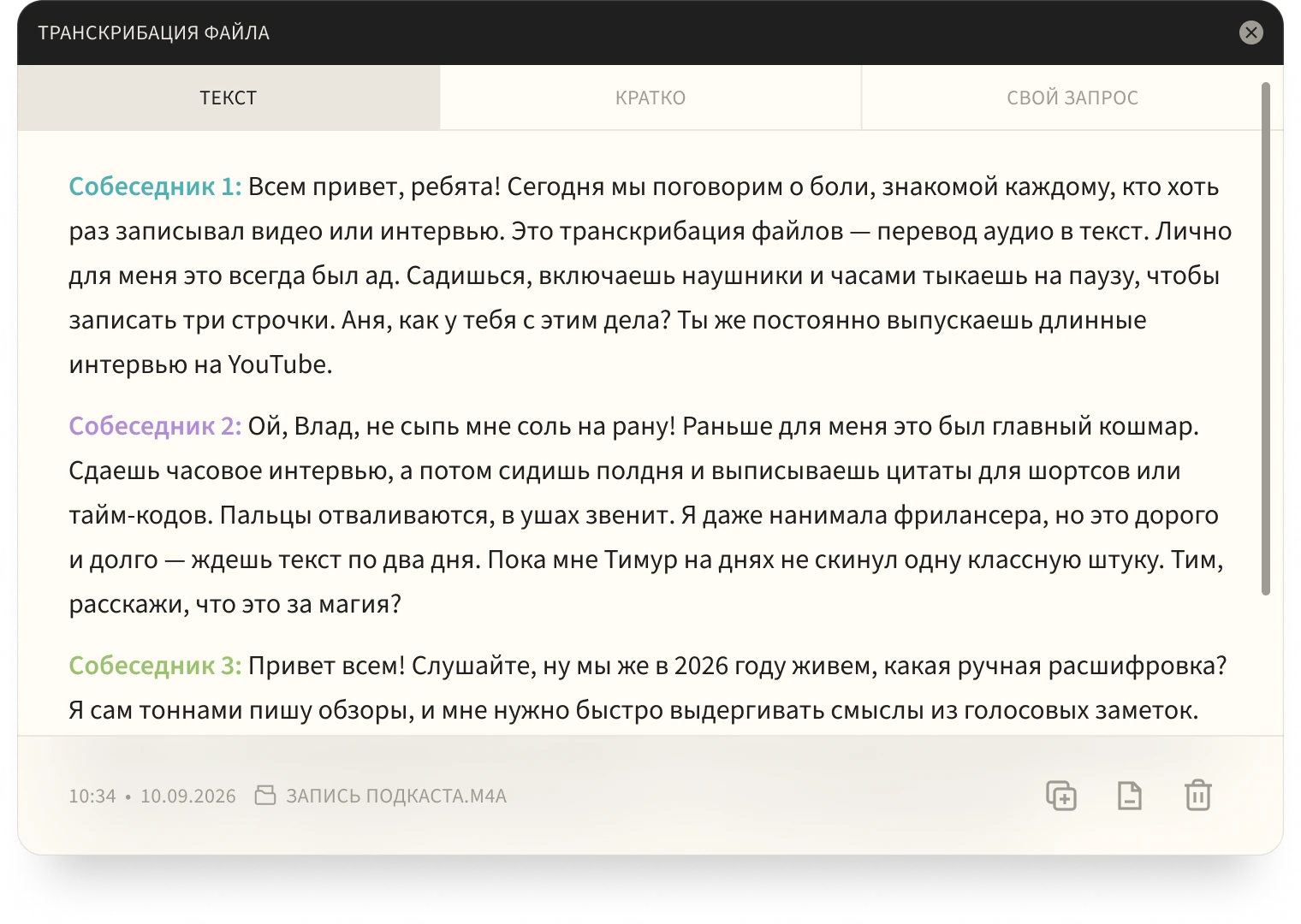 Окно «Транскрибация файла» на вкладке «Текст»: реплики собеседников разными цветами